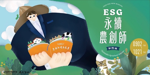 event-banner- ESG永續農創師初階班（秋季班）