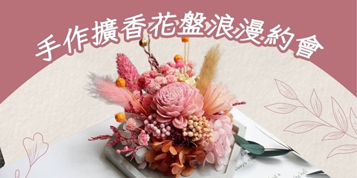 event-banner-【單身限定】－手作體驗聯誼｜擴香乾燥花盤DIY｜交友活動派對
