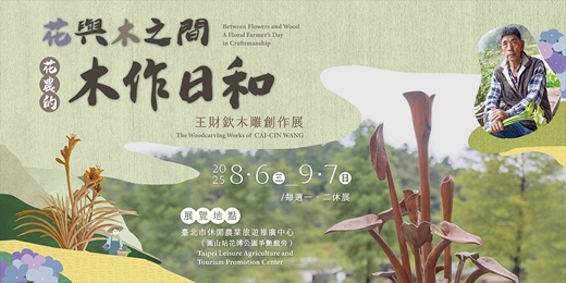 event-banner-花與木之間- 花農的木作日和  王財欽木雕創作展