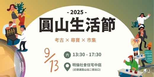 event-banner-2025 圓山生活節 - 考古尋寶市集|圓山遺址導覽Ｘ親子體驗市集