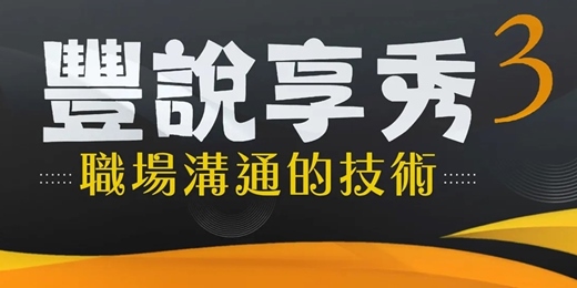 event-banner-豐說享秀 3 職場溝通的技術