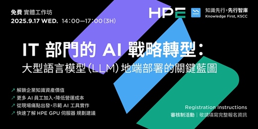 event-banner-【免費實體工作坊】9/17（三）IT 部門的 AI 戰略轉型：大型語言模型（LLM）地端部署的關鍵藍圖 