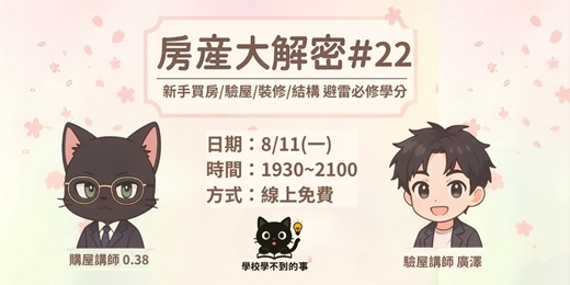 event-banner-房產大解密#22