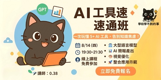 event-banner-上班族AI 工具速通班(說課)