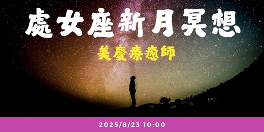 event-banner-【新月直播】處女座新月冥想 8/23(六) 10:00
