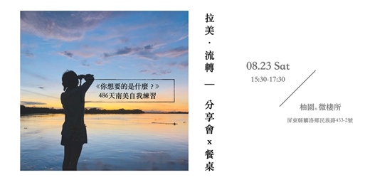 event-banner-拉美．流轉＿分享會x餐桌