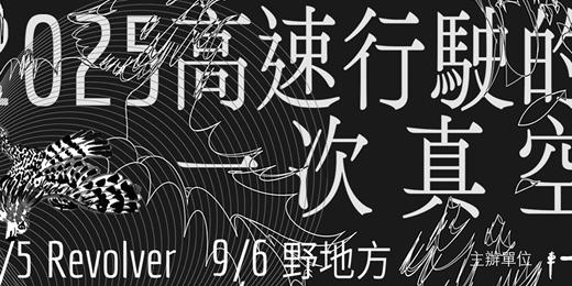 event-banner-高速行駛的一次真空｜大友良英新爵士五重奏 / Otomo Yoshihide’s New Jazz Quintet（ONJQ）台灣公演！