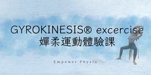 event-banner-嬋柔運動 GYROKINESIS®exercise 體驗課