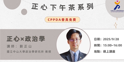 event-banner-2025年度正心下午茶講座—正心x政治學
