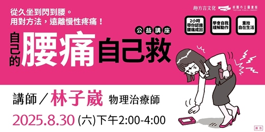 event-banner-【總館活動】自己的腰痛自己救！公益講座
