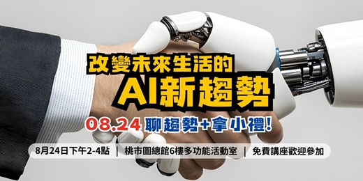 event-banner-【桃市圖活動】改變未來生活的AI新趨勢