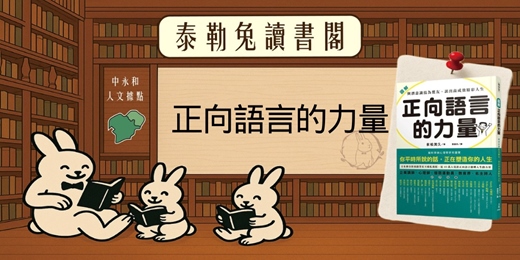 event-banner-120分鐘｜#4泰勒兔讀書閣《正向語言的力量》與潛意識結為盟友