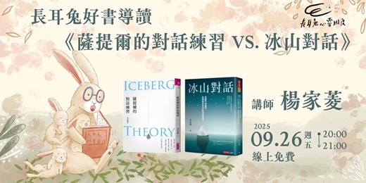 event-banner-好書導讀9月場《薩提爾的對話練習VS冰山對話》
