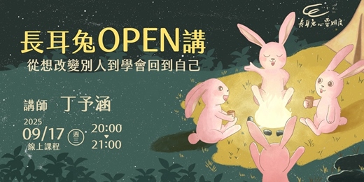 event-banner-《從想改變別人到學會回到自己》線上講座 - 長耳兔OPEN講九月場