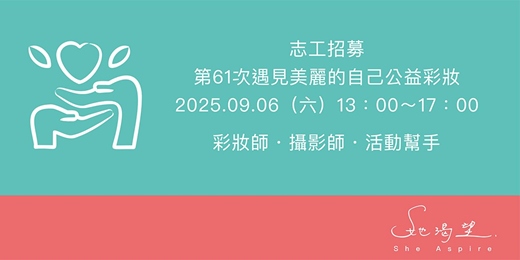 event-banner-【志工招募】2025第61次遇見美麗的自己公益彩妝－彩妝師・攝影師・活動幫手 