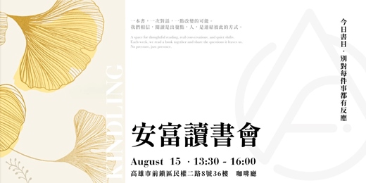 event-banner-安富讀書會｜啟發思維・連結資源
