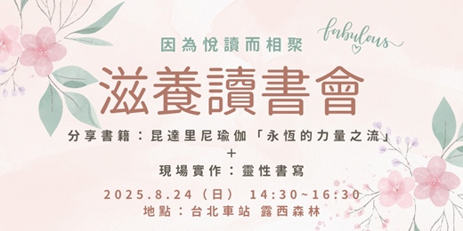 event-banner-滋養讀書會。 8月台北場