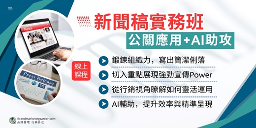 event-banner-【線上課程】新聞稿實務班  公關應用+AI助攻