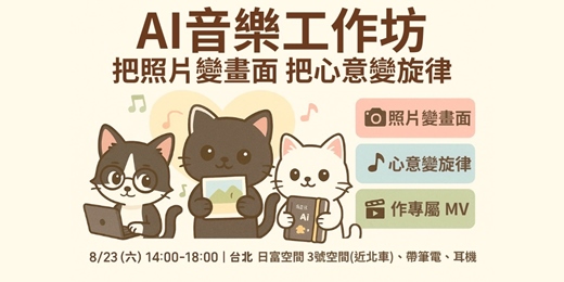 event-banner-AI音樂工作坊-把照片變成畫面，把心意變成旋律，製作一支你們故事的影片