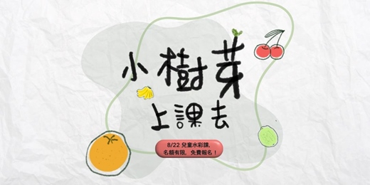 event-banner-(已額滿）小樹芽上課去