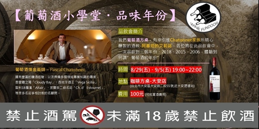 event-banner-葡萄酒小學堂．品味年份