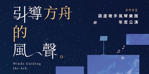 event-banner-葫蘆墩手風琴樂團2025公演～引導方舟的風聲