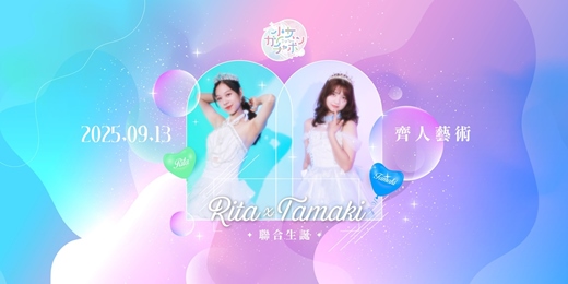 event-banner-👑 ℝ𝕚𝕥𝕒 𝕏 𝕋𝕒𝕞𝕒𝕜𝕚 聯合生誕 🐣