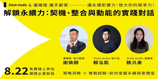 event-banner-解鎖永續力：契機、整合與動能的實踐對話