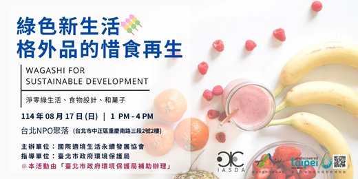 event-banner-【環境教育和菓子手作體驗】綠色新生活，格外品的惜食再生