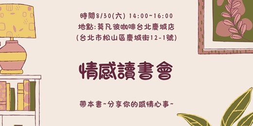 event-banner-8/30 (六) 🗓️情感讀書會