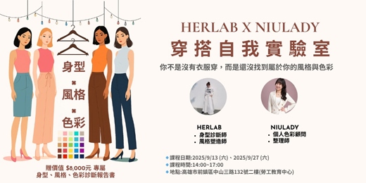 event-banner-HerLab x Niulady 穿搭自我實驗室：身型 × 風格 × 色彩全解析工作坊