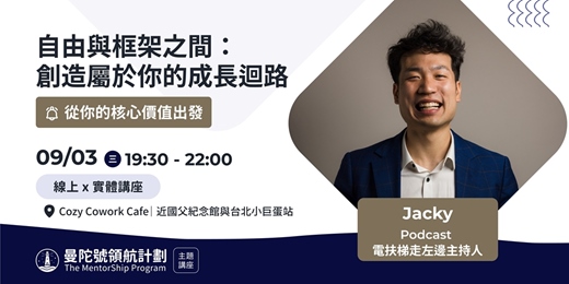 event-banner-【曼陀號主題講座】自由與框架之間：創造屬於你的成長迴路