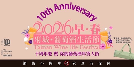event-banner-2026早春－府城葡萄酒生活節十周年慶