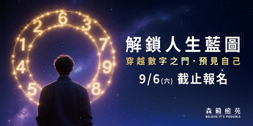 event-banner-《解鎖人生藍圖：數字看懂自己的生命課》六日課程