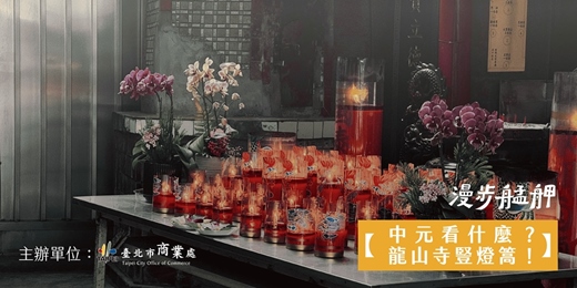 event-banner-漫步艋舺｜🏮中元節看什麼？南北習俗一起串聯！