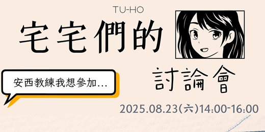 event-banner-【暑期企劃】宅宅們的討論會