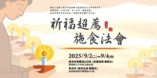 event-banner-2025/9/2-4 祈福超薦施食法會 | 南海寺僧團