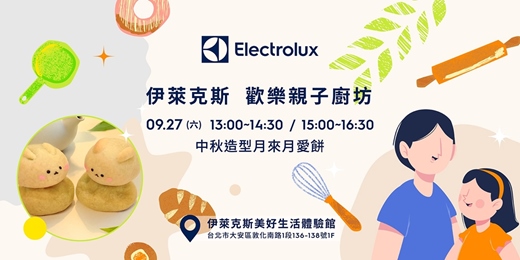 event-banner-伊萊克斯親子廚房: 中秋造型月來月愛餅