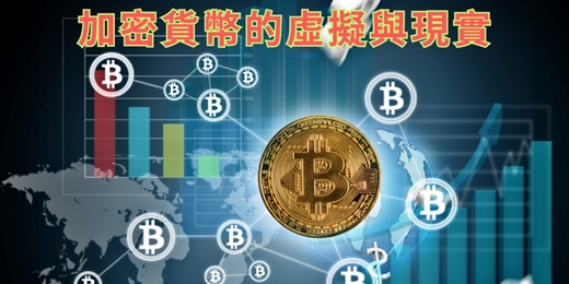 event-banner-免費線上讀書會：加密貨幣的虛擬與現實