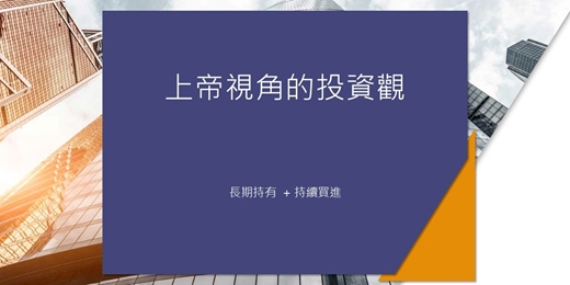 event-banner-免費快閃線上讀書會：上帝視角投資觀