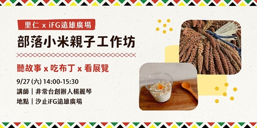 event-banner-【部落小米親子工作坊】來聽故事、吃布丁、看展覽