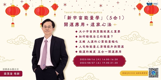 event-banner-「新宇宙 能量學」（五合一）開運應用+道家秘法