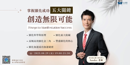 event-banner-掌握顯化成功五大關鍵，創造無限可能