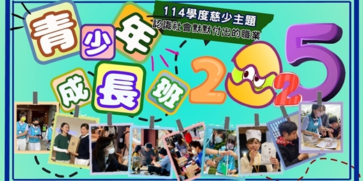 event-banner-114學年中山大同青少年成長班新成員報名活動