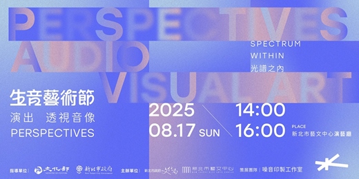 event-banner-2025新北市生音藝術節 《透視音像 Perspectives》