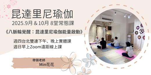 event-banner-昆達里尼瑜伽 2025.9月＆10月 ｜《八脈輪覺醒：昆達里尼瑜伽能量啟動8堂課》