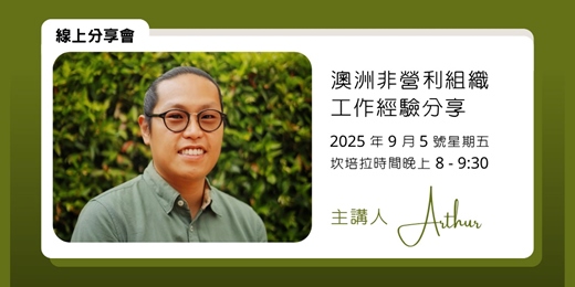 event-banner-澳洲非營利組織工作經驗分享