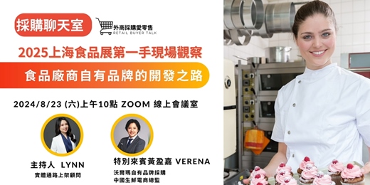event-banner-採購聊天室 - 食品廠商自有品牌的開發之路 上海食品展第一手現場觀察