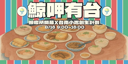 event-banner-✨ ｜鯨癒所《鯨呷有台》開幕慶・台南小吃創生計畫｜