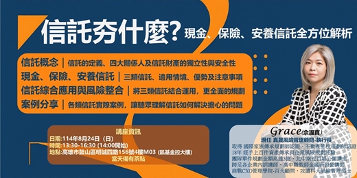 event-banner-信託夯什麼-現金、保險、安養信託解析